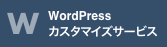 WordPress カスタマイズサービス