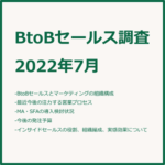 調査レポート：BtoBセールス調査 2022年7月