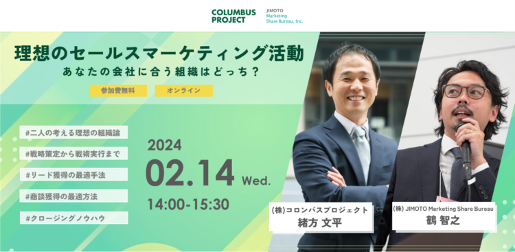 【開催済み】2月14日(水)【セミナー＆座談会】中小企業向け・理想のセールスマーケティング活動
