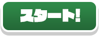 スタート