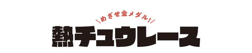 めざせ金メダル！熱チュウレース