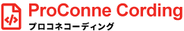 プロコネコーディング