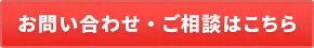 お問い合わせはこちら